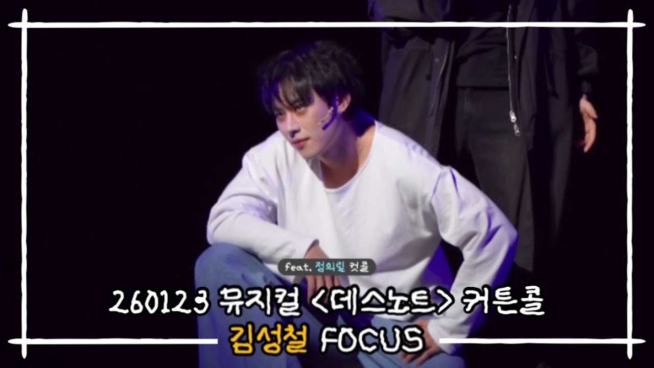 [4K] 260123 뮤지컬 데스노트 | 커튼콜 | 임규형 김성철F 장은아 임정모 케이 윤영석 오윤서