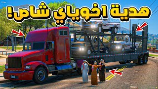 طفل يهدي اخوياه شاص ..😍!!  | فلم قراند GTA V