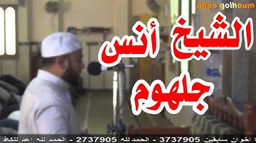 تلاوة مؤثرة تبكي العيون {قل اني أخاف إن عصيت ربي عذاب يوم عظيم}الشيخ أنس جلهوم