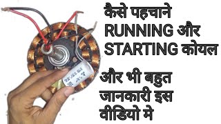 Kaise pata kare Running aur Starting coil kaun sa hai, Celling fan me kaun sa capasiter lagaye, फैन