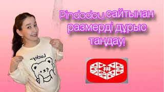 Pindodou РАЗМЕР ТАҢДАУ. Как выбрать размер в Пиндуодуо .       #размеры #пиндуодуо