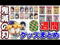 【鬼滅の刃】週間！鬼滅グッズまとめ！【2019年12月21日～2020年1月3日】