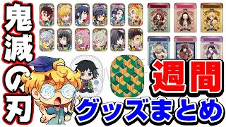 【鬼滅の刃】週間！鬼滅グッズまとめ！【2019年12月21日～2020年1月3日】