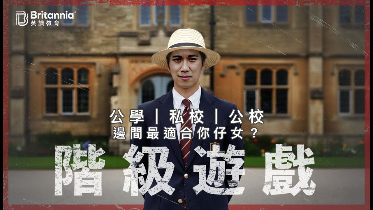 英國升學101｜英國公學、私校、公立學校 邊間最適合你仔女？