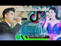 ( ២បទតគ្នា )  ខ្លាចឃ្លាត - klach kleat | វណ្ណ ណារ៉ា ft ទិត្យ សុធាវី