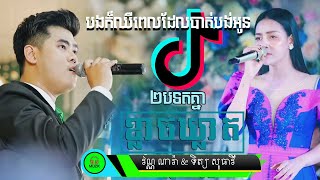 Video thumbnail of "( ២បទតគ្នា )  ខ្លាចឃ្លាត - klach kleat | វណ្ណ ណារ៉ា ft ទិត្យ សុធាវី"