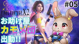 寺院に魔物が！？その寺院ごとぶっ潰す！！【FINAL FANTASY Ⅹ-2 05】※ネタバレ大あり