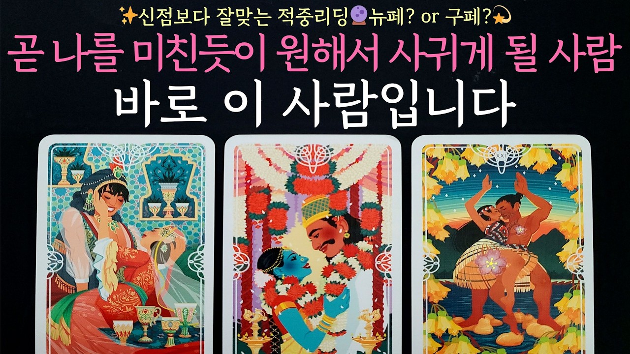 [타로] 🔮뉴페? or 구페?💫곧 나를 미친듯이 원해서 사귀게 될 사람, 바로 이 사람입니다✨신점보다 잘맞는 적중리딩