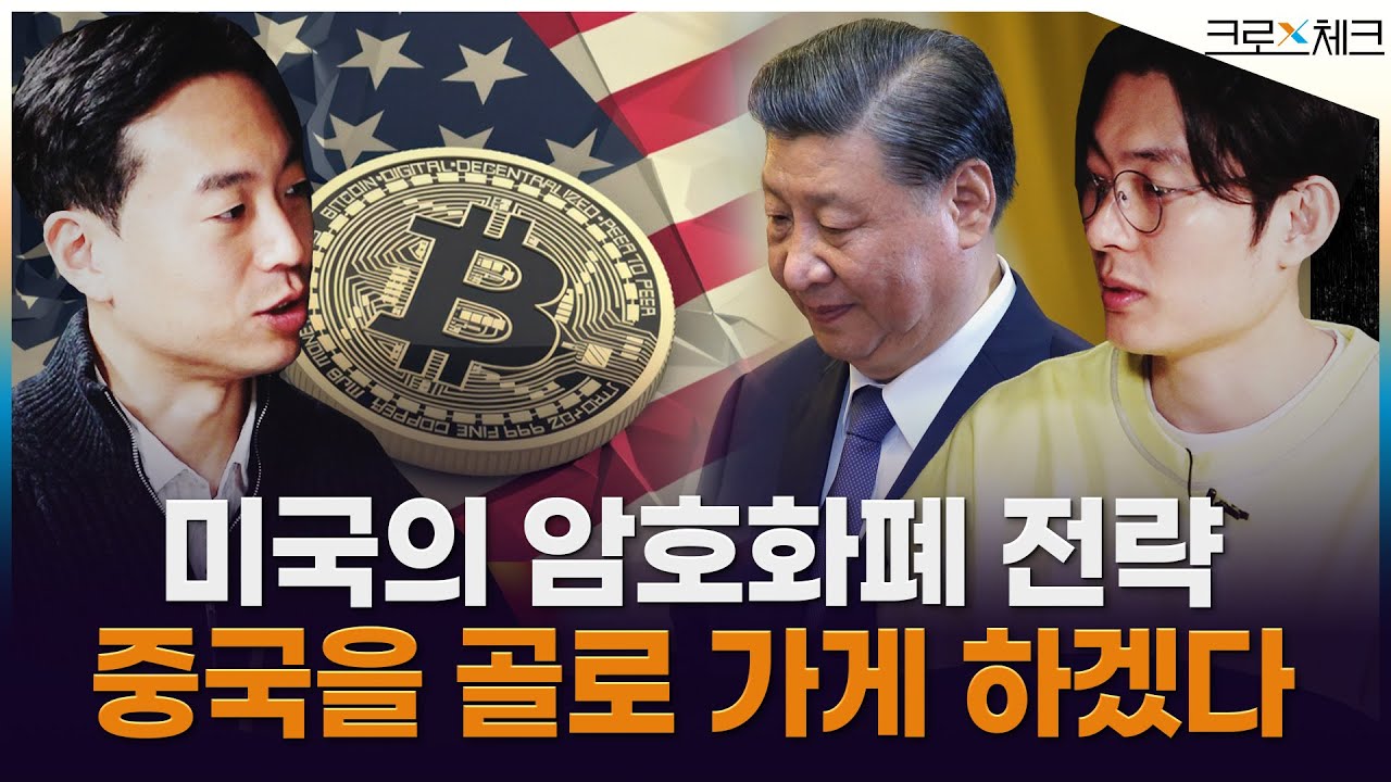 중국은 암호화폐 시장 개방 가능하다 vs 불가능하다 [3부] ㅣ백훈종·김동환 /크로스체크