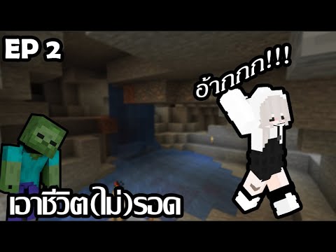 เอาชีวิต(ไม่)รอด EP2 #minecraft
