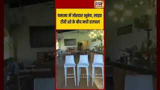 पनामा में जोरदार भूकंप, लाइव टीवी शो के बीच हलचल