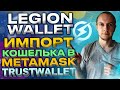 Legion wallet импорт кошелька в метамаск и траствалет / legion network, metamask, trustwallet