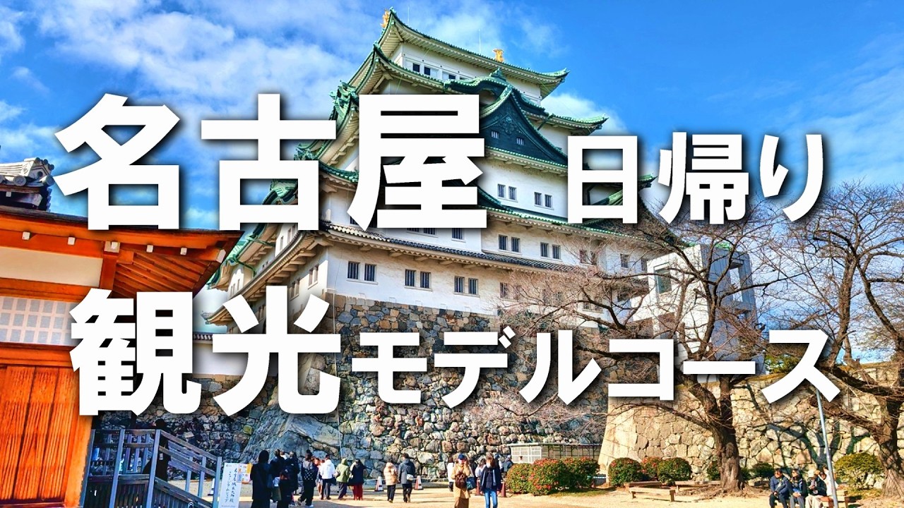 【名古屋観光】日帰りでも楽しめる！名古屋の観光モデルコースを紹介！