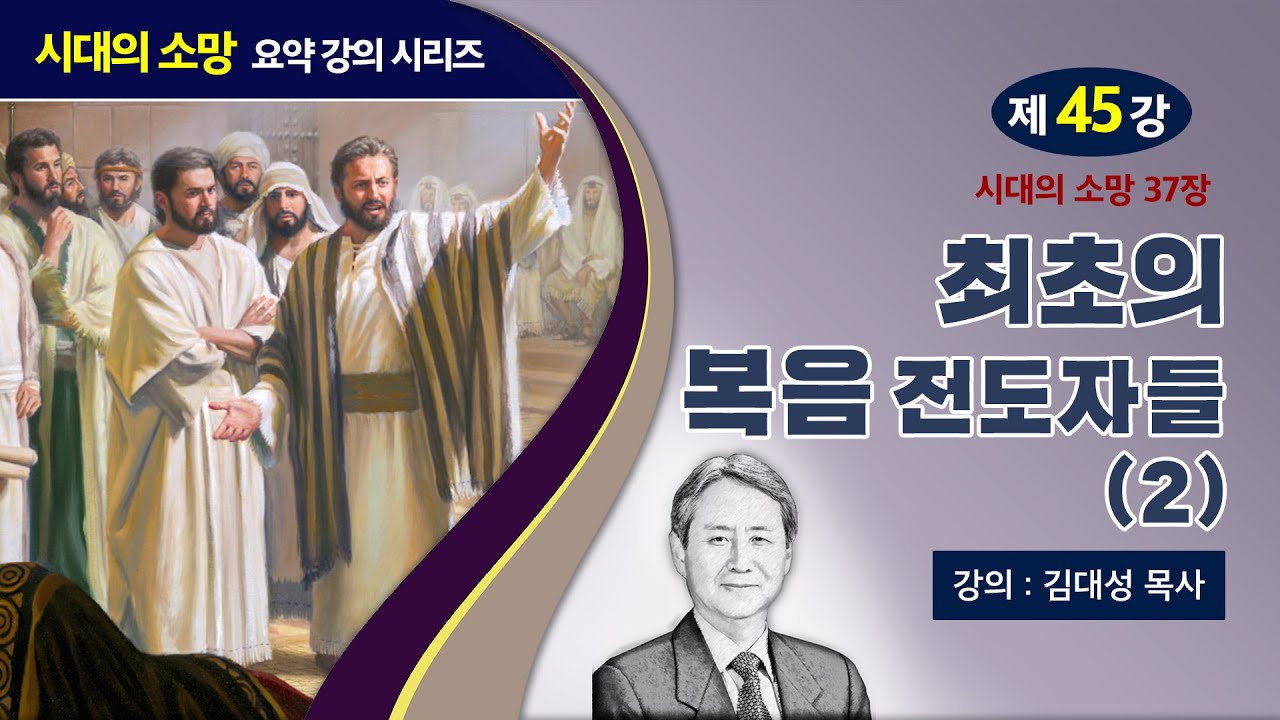 [예수의 생애와 교훈 강의 시리즈] 45강 - 최초의 복음 전도자들(2) | 김대성 목사