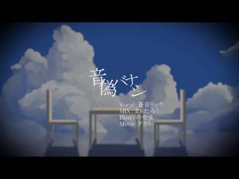 【UTAUカバー】音偽バナシ【蒼音リョウAnima】