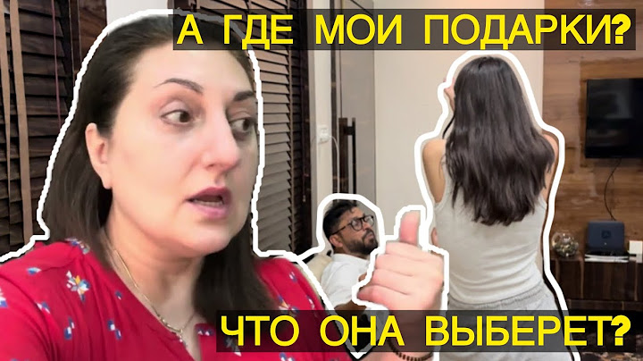 ЕЁ ДНЮХА ДАВНО ПРОШЛА А ГДЕ ЖЕ ПОДАРКИ? Я ЖИВУ НЕ СВОЕЙ ЖИЗНЬЮ?