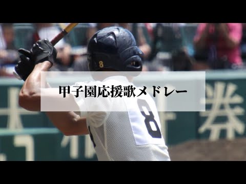 甲子園応援歌メドレー