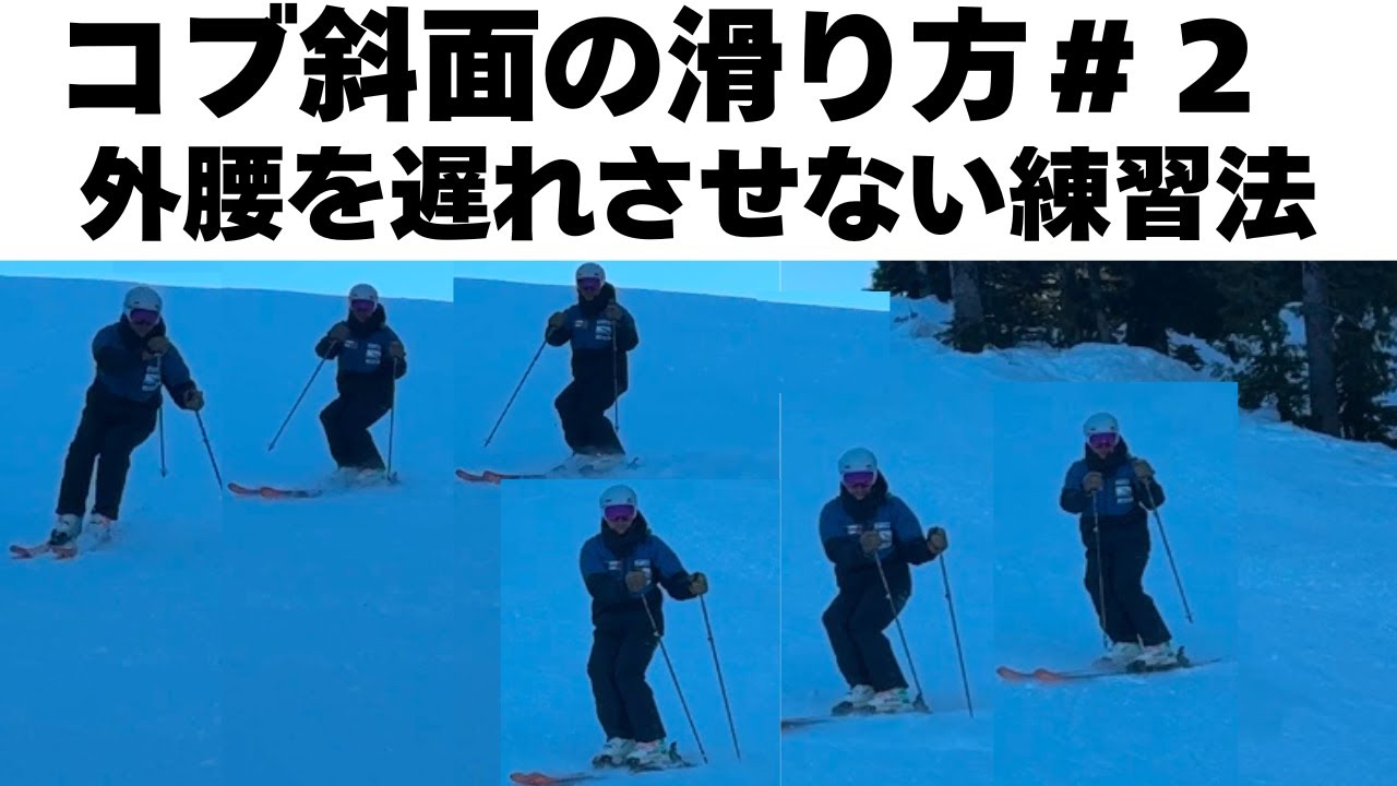 【コブ斜面の滑り方＃２】フォールラインを意識！外腰を遅れさせないストックワーク練習法！