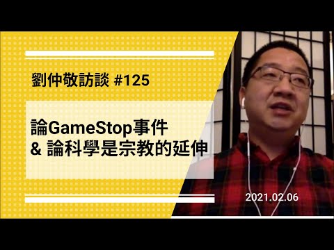 【免费官方字幕】论GameStop事件 & 论科学是宗教的延伸（散户成功纯属侥幸？/ 货币超发引发乱局？/ 宗教科学一脉相承？）| 刘仲敬访谈第125集