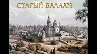 И Шмелев  Старый Валаам (Христианские Аудиокниги, Христос, Библия, Бог)