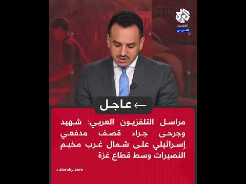 مراسل التلفزيون العربي شهيد وجرحى جراء قصف مدفعي إسرائيلي على شمال غرب مخيم النصيرات وسط قطاع غزة