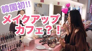 カロスキル新スポットメイクアップカフェが女の子の聖地