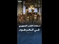 دلالة استعادة الجيش السوداني للقصر الجمهوري في الخرطوم دلالة استعادة الجيش السوداني للقصر الجمهوري في الخرطوم