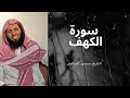 سورة الكهف القارئ منصور السالمي مع صوت المطر Surah Al Kahf Mansour Al Salmi