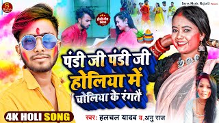 Pandi Ji Pandi Ji Holiya Me Choliya Ke Rangtai | #पंडित जी ...