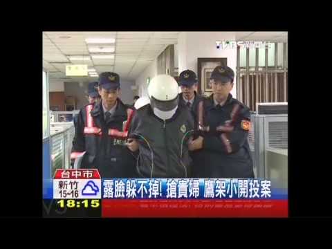 難逃法網！搶貴婦逼買金鍊　劉嫌投案