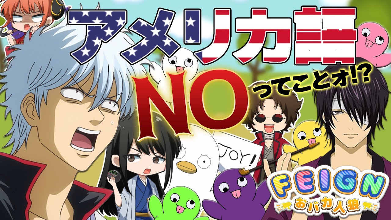 【銀魂】外来語禁止フェイン！！外来語言ったら即吊り！【声真似】【フェイン】