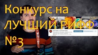 Конкурс на ЛУЧШИЙ РИФФ №3 DAW Custom Guitar Picks 1/2 Конкурс на ЛУЧШИЙ РИФФ №3 DAW Custom Guitar Picks 1/2