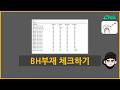 [Tekla Structures] - BH부재 체크하기