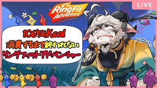 【リングフィットアドベンチャー#１7】ピクミンの無念を晴らす冒険とダイエット【ケモノ系Vtuber】