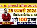 UP HOMEGUARD PAPER | HOMEGUARD PREVIOUS YEAR PAPER | HOMEGUARD KA PAPER | HOMEGUARD PURA PAPER 2026