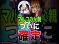 【※ネタバレ注意】マルコの父親ついに確定 #short #ワンピース #ONEPIECE #マルコ