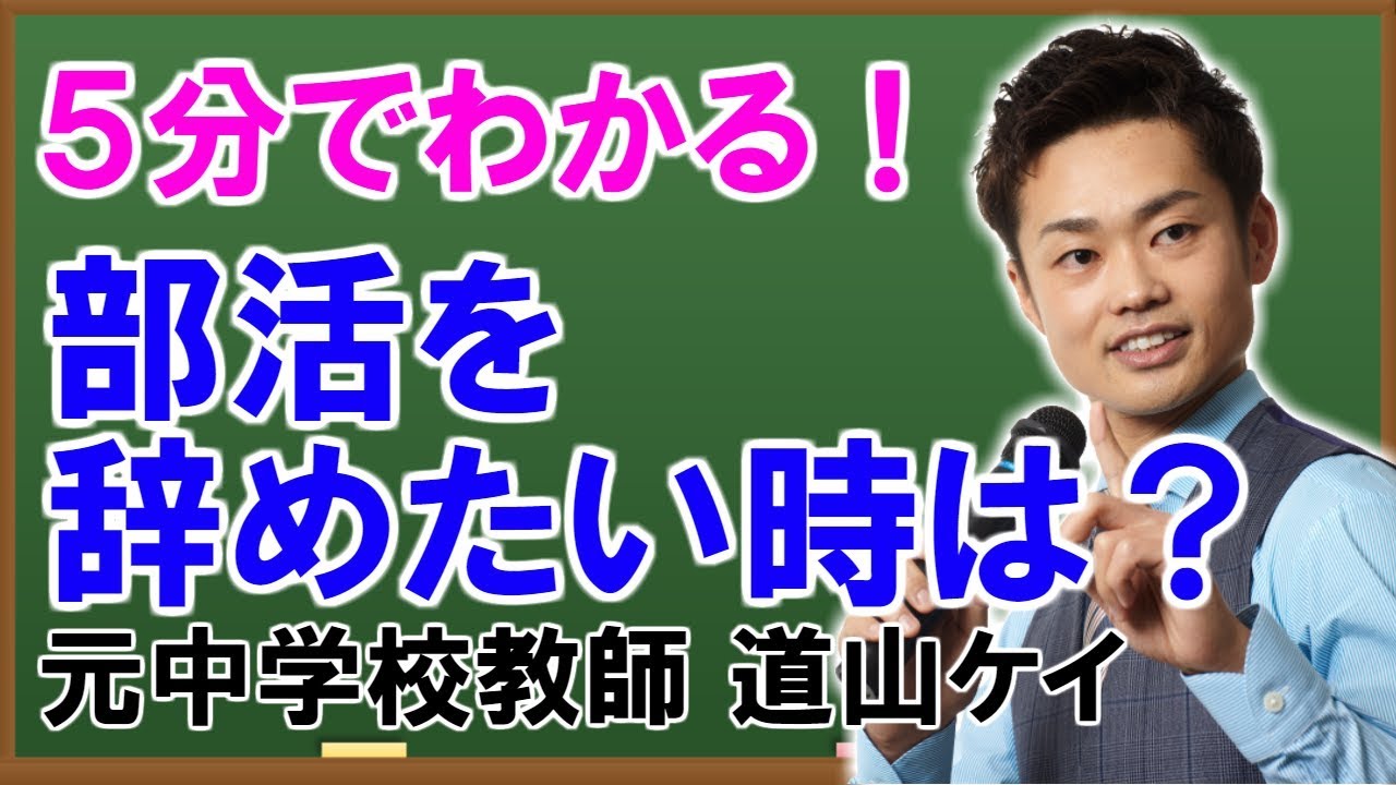 中学で 部活を辞めたい場合の理由別対策 とは