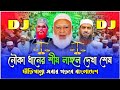 Dhari pallar DJ song nirbachan song | দাঁড়িপাল্লা ভাইরাল গান | vairal dj remix | Dari palla dj dong