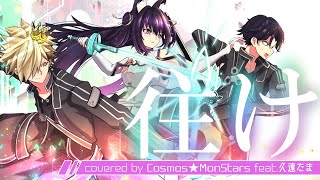 往け/LiSA 歌ってみた Cosmos☆MonStars feat.久遠たま【オリジナルMV\u0026バンドcover】