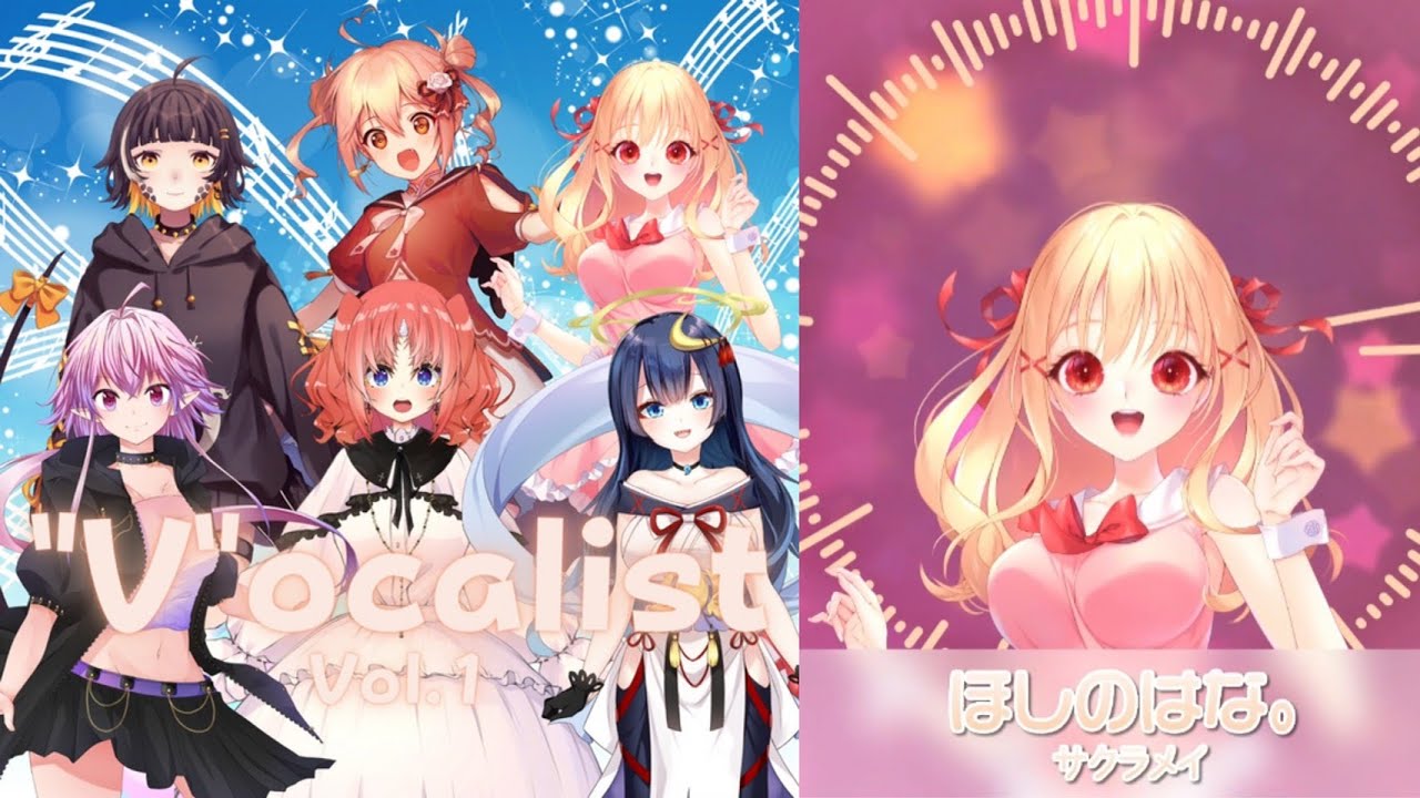 【試聴】Vtuberコンピレーションアルバム『Vocalist Vol.1』楽曲「ほしのはな｡」サクラメイ