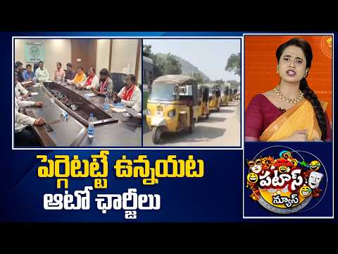 పెర్గెటట్టే ఉన్నయట ఆటో ఛార్జీలు | Auto fares likely to go up in Telangana | Patas News | 10TV - 10TVNEWSTELUGU