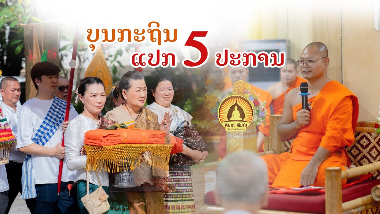 ບຸນກະຖິນ || บุญกฐิน || ພຣະອາຈານ ມະຫາວຽງສັກ ເດດສີສະຫວັດ