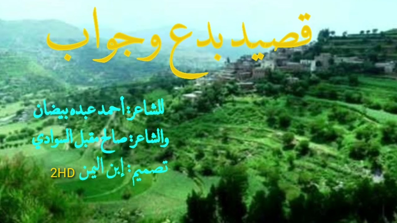 قصيد بدع وجواب للشاعر احمد عبده بيضان والشاعر صالح مقبل السوادي