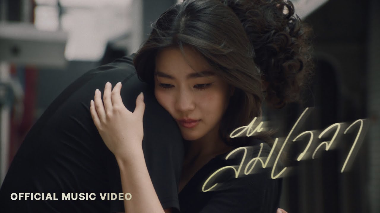 ลืมเวลา - Goy Arachaporn [OFFICIAL MV]