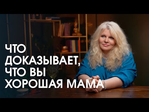 Как быть хорошей мамой?