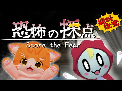 【👻恐怖の採点👻】かわいいオバケを採点する！【子猫VTuber😼🐾】