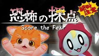 【👻恐怖の採点👻】かわいいオバケを採点する！【子猫VTuber😼🐾】