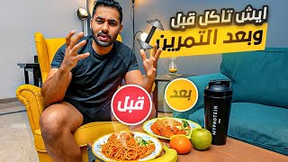 ايش تاكل قبل وبعد التمرين لزيادة النتائج ؟ 🔥