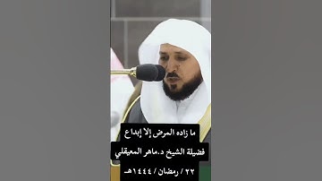 تلاوة طيبه سورة الفرقان الشيخ ماهر المعيقلي #مريض #تلاوة_خاشعة #تلاوة_طيبة