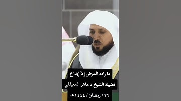 تلاوة طيبه سورة الفرقان الشيخ ماهر المعيقلي #مريض #تلاوة_خاشعة #تلاوة_طيبة